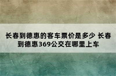 长春到德惠的客车票价是多少 长春到德惠369公交在哪里上车